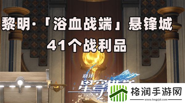 崩坏星穹铁道3.0浴血浴血战端悬锋城攻略