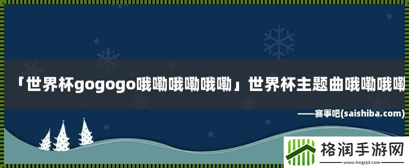 GO!GO!GO!哦嘞哦嘞哦嘞