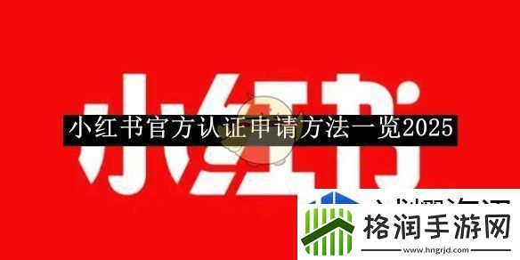 小红书官方认证申请方法一览2025