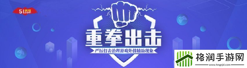 保障玩家权益、重拳**