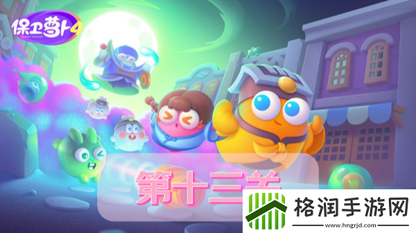 保卫萝卜4阿波道长第13关攻略