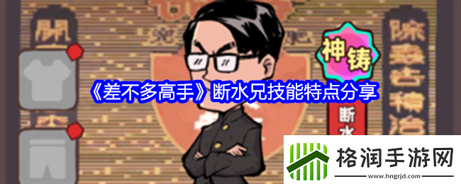 差不多高手断水兄技能特点分享