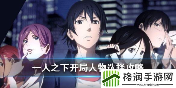 一人之下开局人物介绍攻略