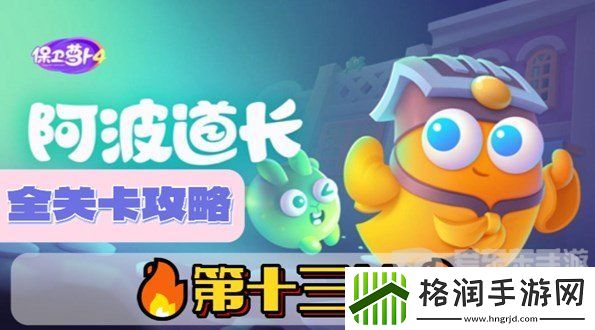 保卫萝卜4阿波道长第13关怎么通关