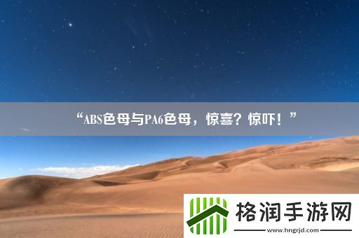 “ABS色母与PA6色母
