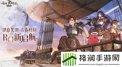 仙境传说手游RO新启航初学者开垦多方位攻略大全