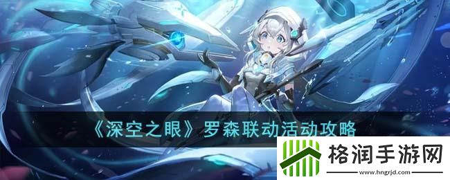 深空之眼罗森联动活动怎么玩