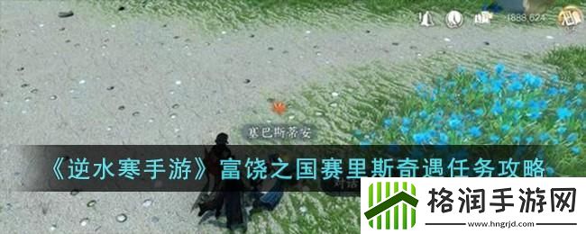 逆水寒手游富饶之国赛里斯奇遇如何完成