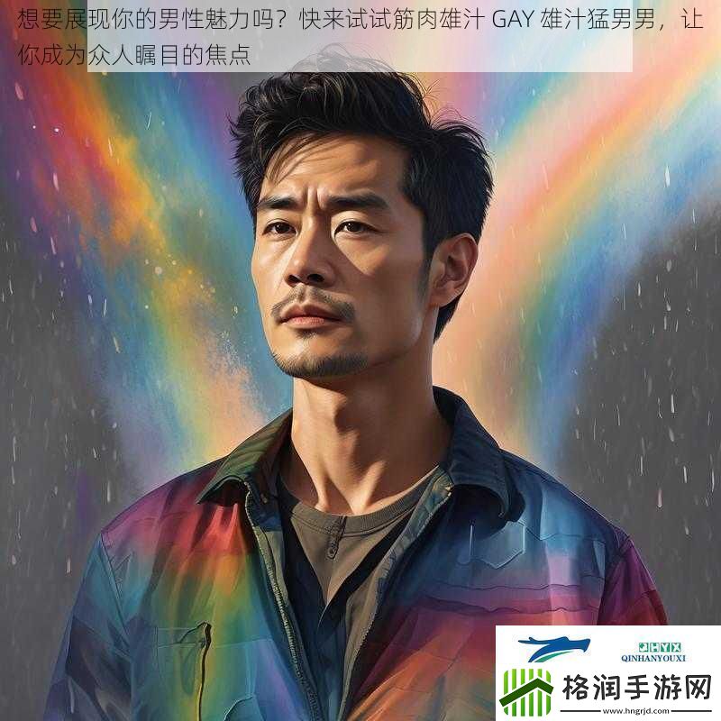想要展现你的男性魅力吗