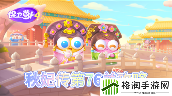 保卫萝卜4秋妃传第76关怎么过