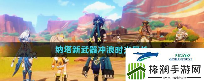 原神5.0纳塔新武器冲浪时光怎么样