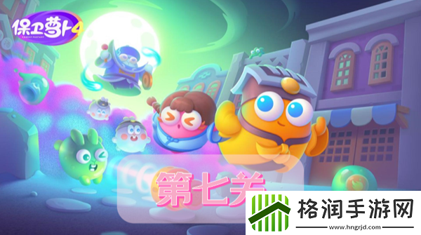 保卫萝卜4阿波道长第7关攻略