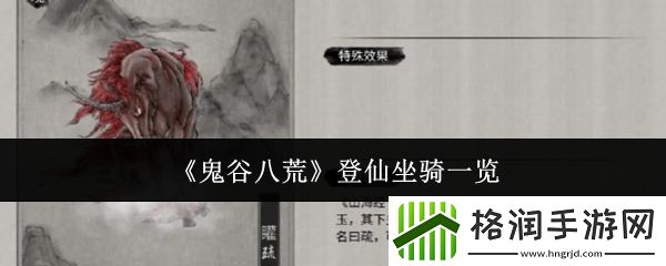 鬼谷八荒登仙坐骑一览