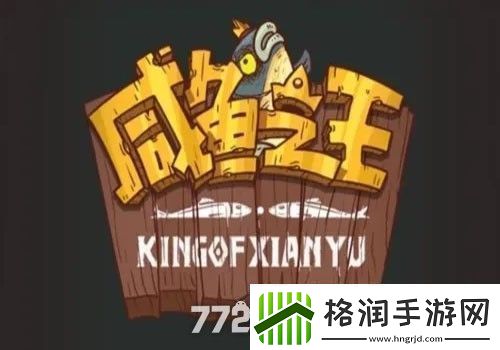 咸鱼之王国庆兑换码大全