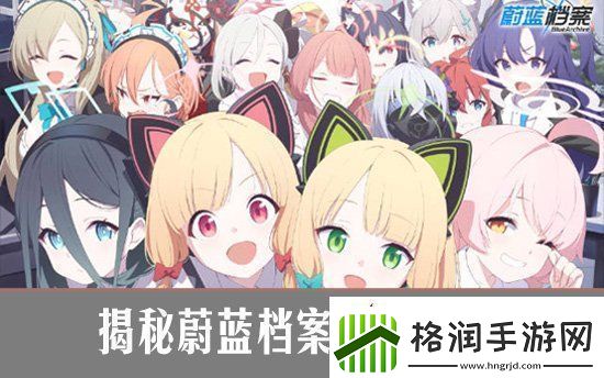 揭秘蔚蓝档案抽卡概率助你高效招募心仪角色