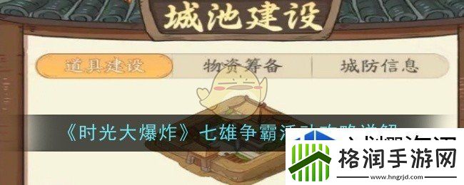 时光大爆炸七雄争霸活动是什么