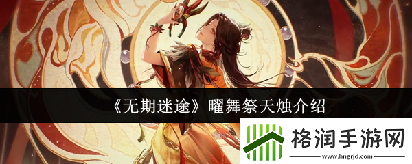 无期迷途曜舞祭天烛怎么样曜舞祭天烛介绍