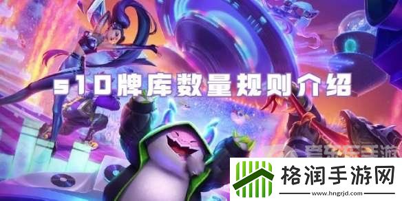 金铲铲之战s10版本牌库数量有多少个