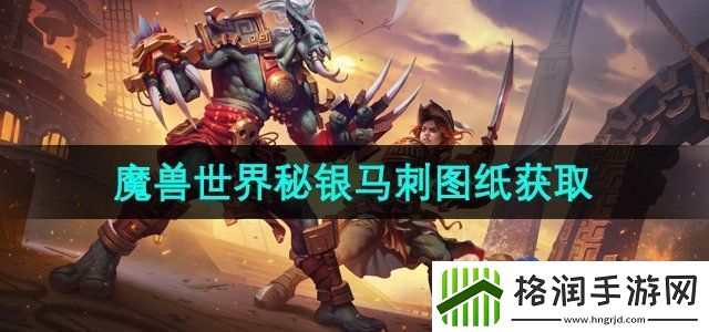 魔兽世界秘银马刺图纸在哪买