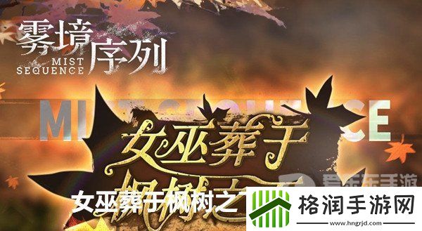 雾镜序列女巫葬于枫树之下活动内容是什么