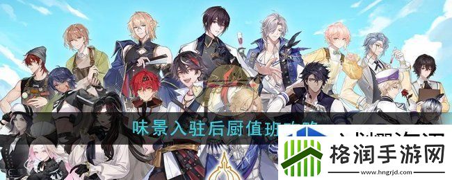 维斯塔的餐桌怎么让味景入驻后厨值班工作