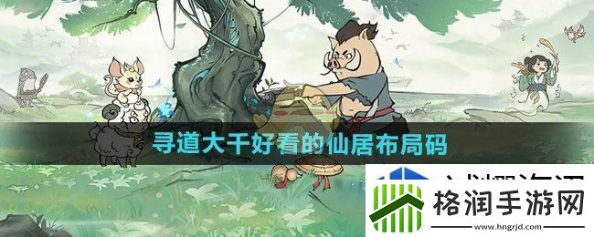 寻道大千好看的仙居布局码有哪些