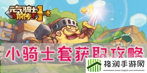 元气骑士前传小骑士套怎么获得