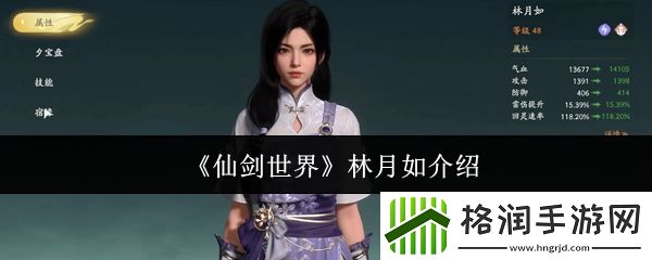 仙剑世界林月如介绍