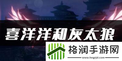 天谕手游喜洋洋和灰太狼乐谱代码分享