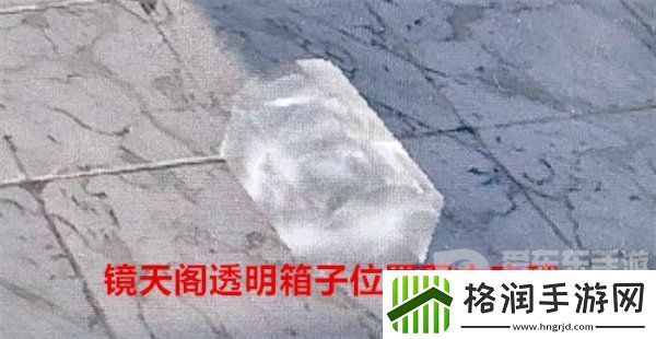 逆水寒手游镜天阁透明箱子在什么地方