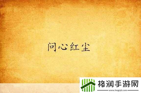 修真江湖2红尘问心