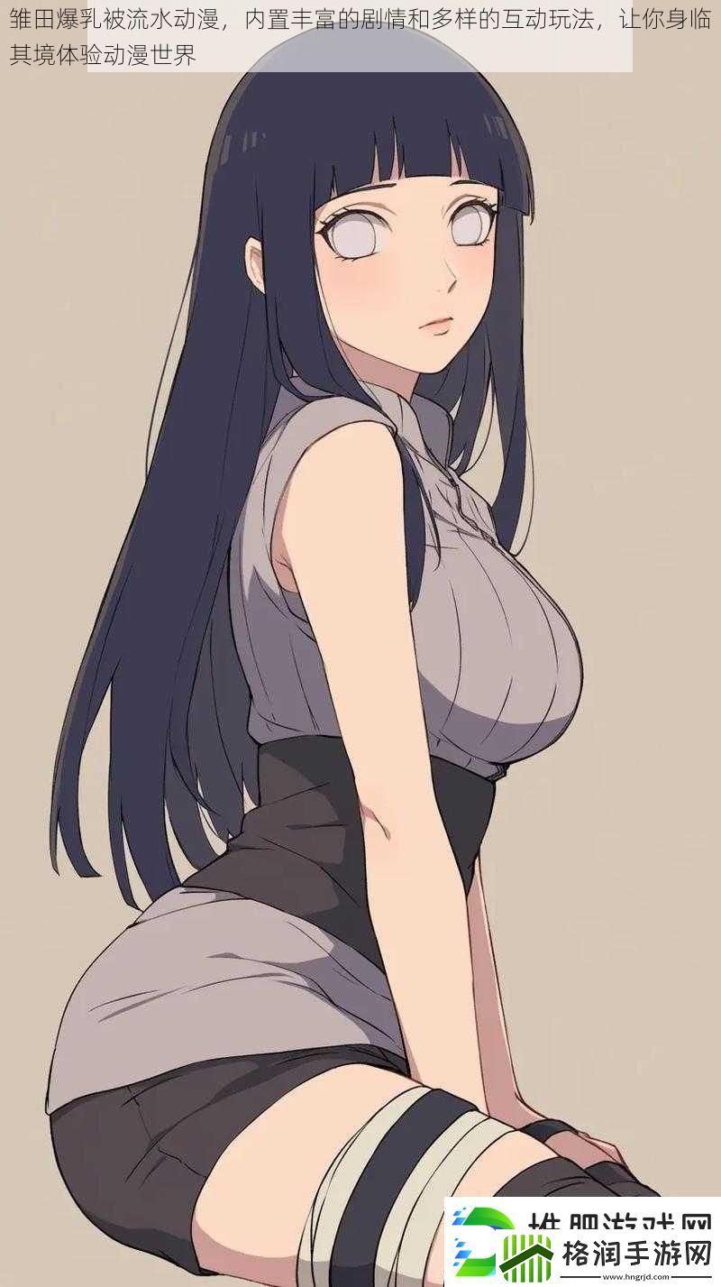 雏田**被流水动漫