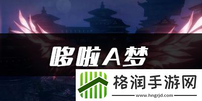 天谕手游哆啦A梦乐谱代码分享