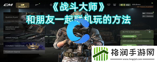 战斗大师和朋友一起联机玩得方法