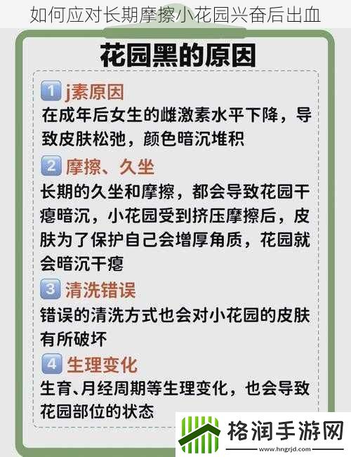 如何应对长期摩擦小花园兴奋后出血