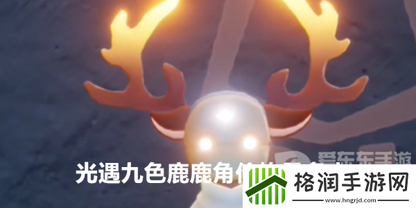 光遇九色鹿鹿角价格是多少