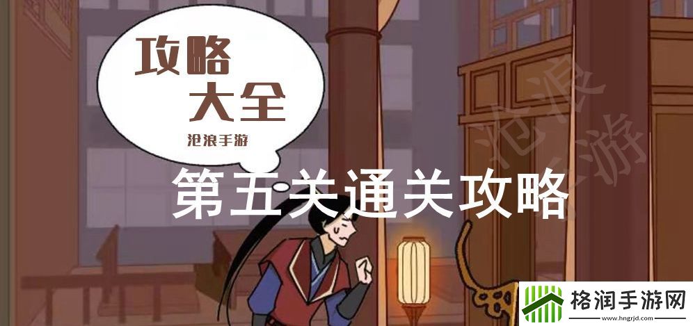 微臣办不到第五关攻略