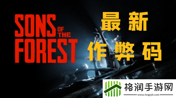 森林之子作弊码一览