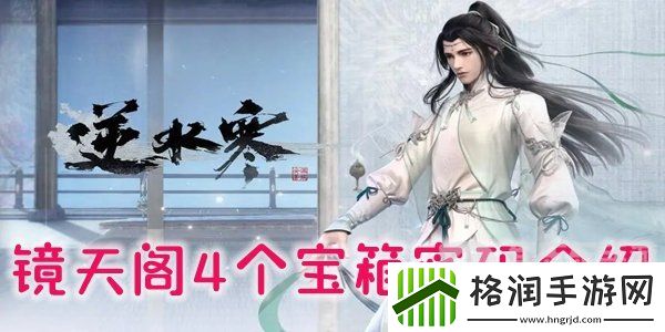 逆水寒镜天阁4个宝箱位置及密码是什么