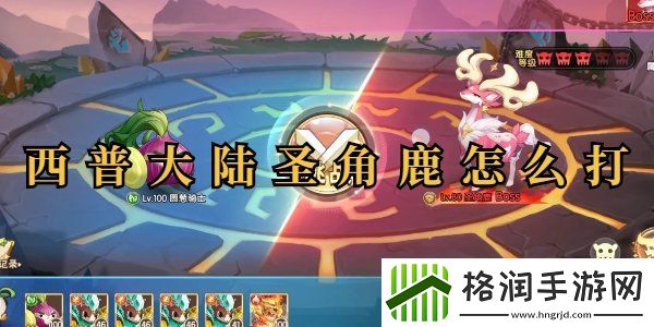 西普大陆圣角鹿怎么过