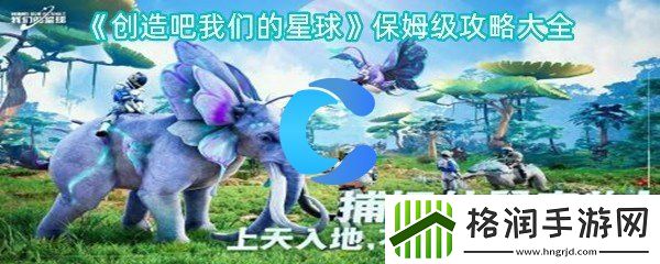 创造吧我们的星球保姆级攻略大全