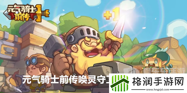 元气骑士前传唤灵守卫毕业套装有哪些