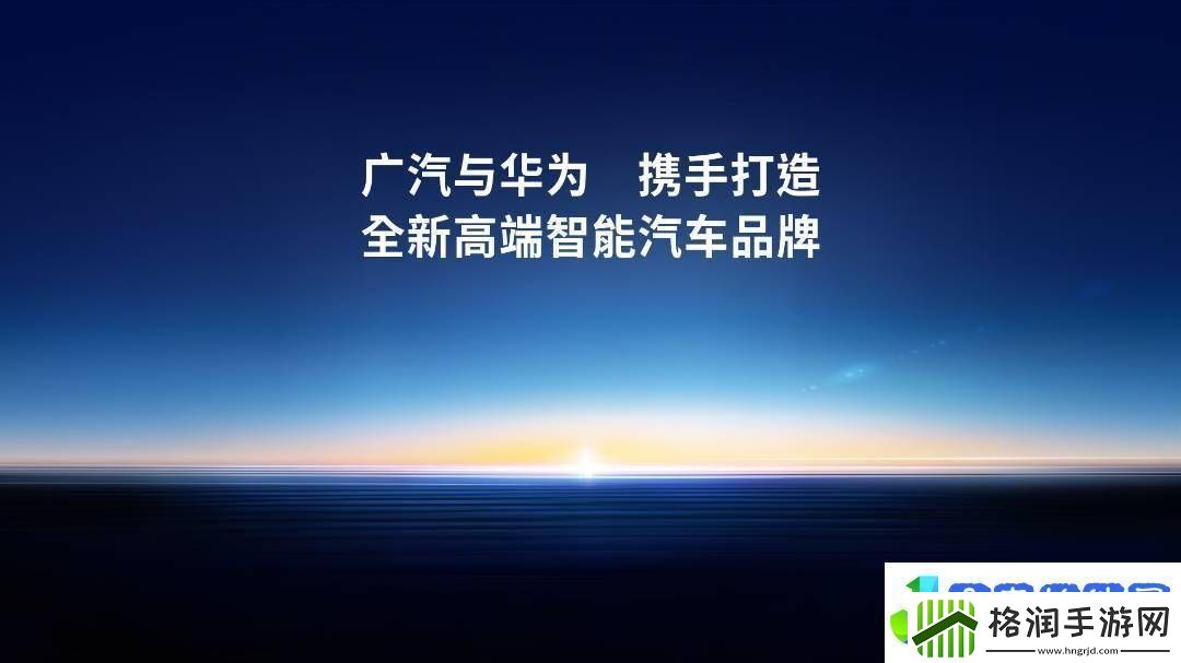 广汽华为联手造车新进展