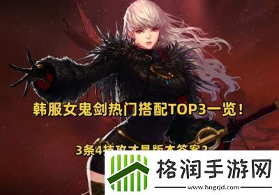 DNF女鬼剑PK策略与技能介绍