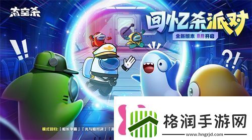 经典模式回归！太空杀全新版本“回忆杀派对”今日上线