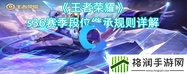 腾讯王者荣耀s36本赛季段位继承标准详细说明