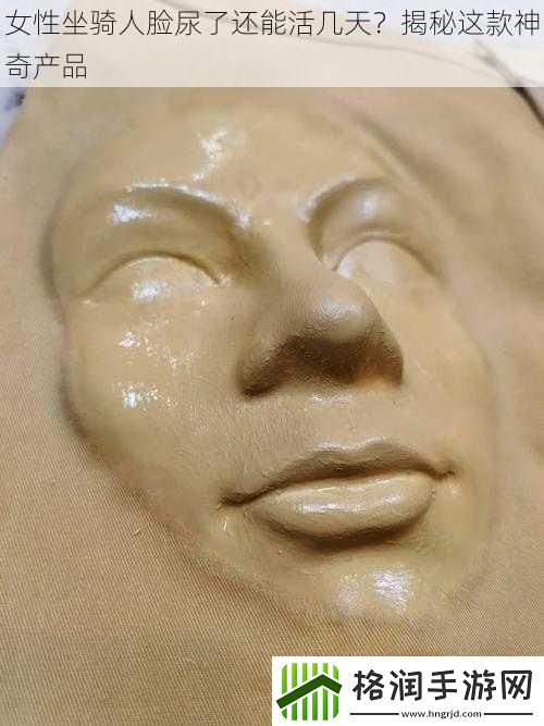 女性坐骑人脸尿了还能活几天