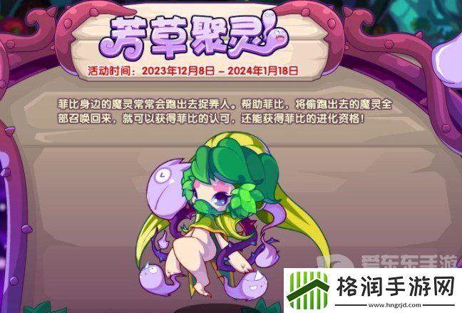 洛克王国芳草聚灵活动攻略