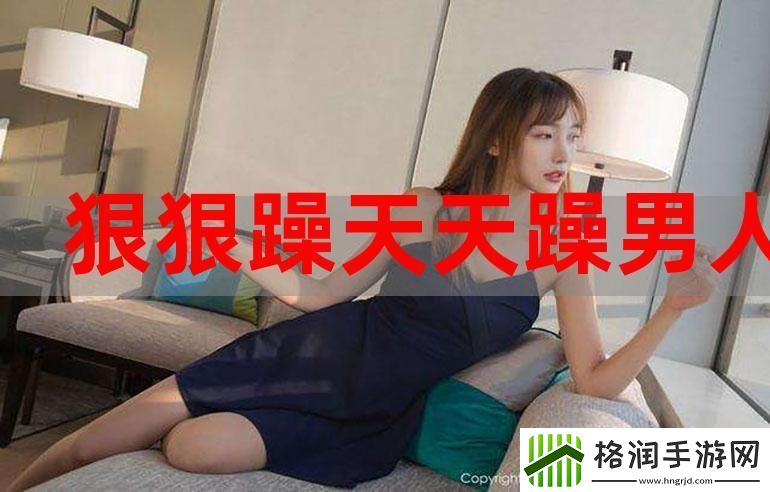 探索“三个男人换着躁我一个”背后的情感与故事