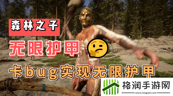 森林之子无限护甲bug怎么操作